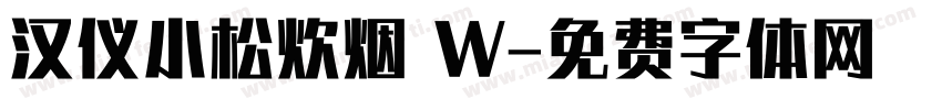 汉仪小松炊烟 W字体转换